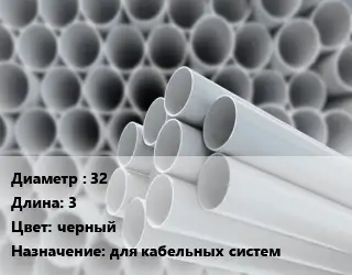Труба ПВХ, поливинилхлорид 32 L=3 черный для кабельных систем